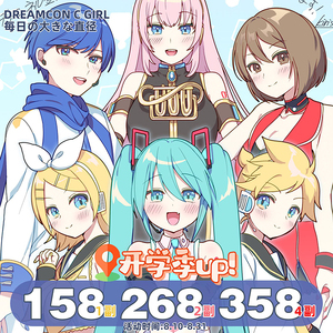 Dreamcon C Girl 年抛 开学季特惠 158元1副 268元2副 358元4副 活动截止8.31