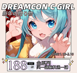 Dreamcon C Girl 虎年限定活动 188元买一副随机送一副 活动截止2.10