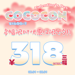 CoCoCon 年抛 七夕限时特惠 318元任选3副 活动截止8.31